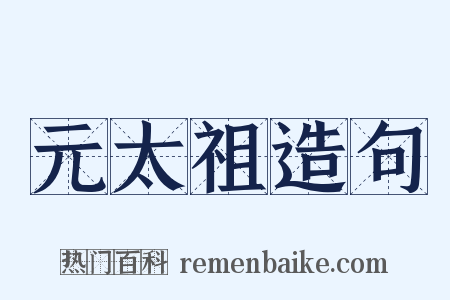 元太祖造句是什么意思的图片